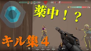 【valorant】たかちーずのヴァロラントキル集４　薬中参戦！？