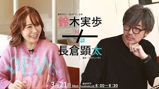 【3月21日】鈴木実歩×長倉顕太さん「特別対談『今後の生き方・働き方、方向性』」