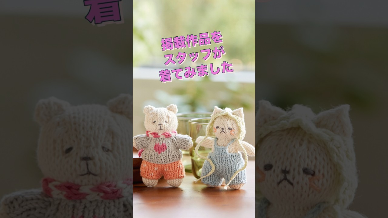 ニットマルシェ Vol.31（2026年春夏） #shorts