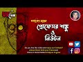 Proffesor Shonku Shonkur Notun Abishkar New Sunday Suspense Rohosso Golpo Satyajit Ray