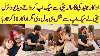 Actor Junaid Niazi Cute Video with Her Daughter Applying Makeup On His Face #fatherdaughter #junaid