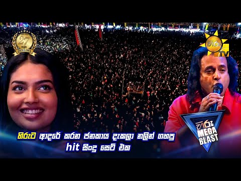හිරුට ආදරේ කරන ජනකාය දැකලා නලින් ගහපු hit සිංදු සෙට් එක | 𝐇𝐈𝐑𝐔 𝐌𝐄𝐆𝐀 𝐁𝐋𝐀𝐒𝐓 🔥💥 | KIRINDIWELA