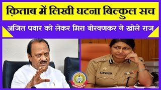🔴Live News: अजित पवार को लेकर मिरा बोरवणकर ने खोले राज ….
