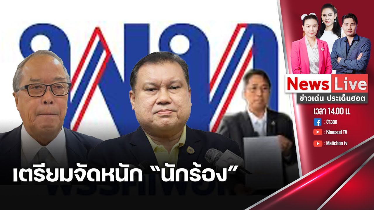 (รีรัน) ข่าวเด่นประเด็นฮอต 19 ธ.ค. 67 I “เพื่อไทยเตรียมเช็คบิล “นักร้อง”หลังปีใหม่: Matichon TV