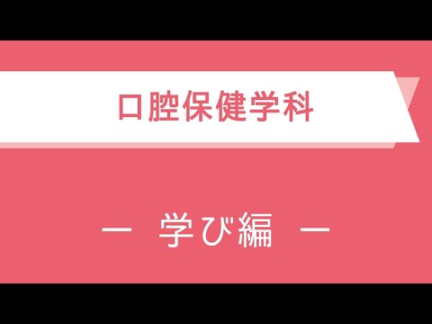 【口腔保健学科】学科紹介動画ｰ学び編ｰ