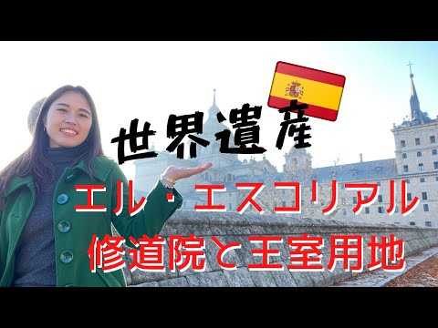 Espanha [Tour do Patrimônio Mundial] El Escorial / Monastério de San Lorenzo de El Escorial
