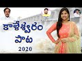 KALESHWARAM SONG 2020 Mangli Kasarla Shyam Talasani Srinivas Yadav