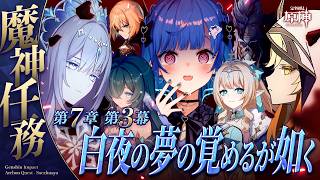 【 原神 】魔神任務 第七章 第二幕「白夜の夢の覚めるが如く」釘投下防止委員会出動や！！！【 にじさんじ / 西園チグサ 】