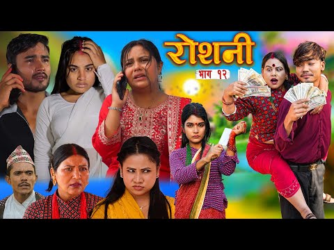 ROSHANI  " रोशनी " | Ep- 12| New Nepali Serial | ROSHANI |RADHIKA,KAMALA DEC 3, 2025