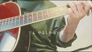I'll be fine /オリジナル曲  緑色のねこ    ギター弾き語り