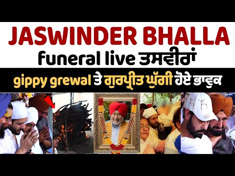Jaswinder Bhalla Funeral News Live: ਜਸਵਿੰਦਰ ਭੱਲਾ ਦੇ ਪੁੱਤ ਦੇ ਨਹੀਂ ਰੁਕ ਰਹੇ ਹੰਝੂ | Bhalla death news