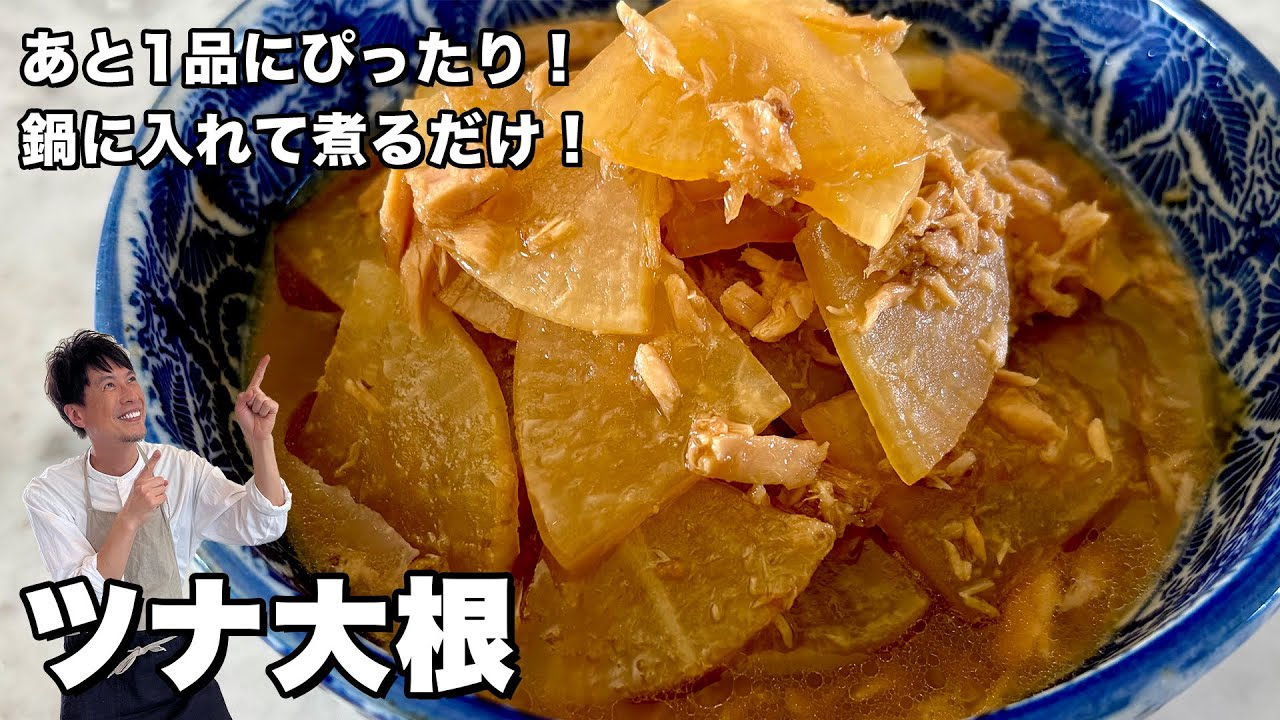 ツナ大根