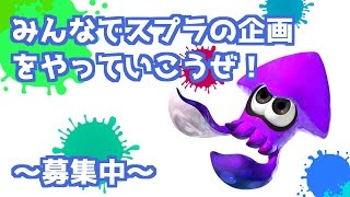 Splatoon企画!!みんなでプラベを楽しもう!! - 縛りやギア制限でやりましょー!!