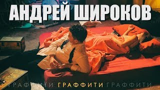 Андрей Широков - Граффити (Official Video 2018)