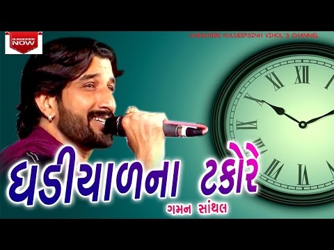 Gaman Santhal Ghadiyal Na Takore