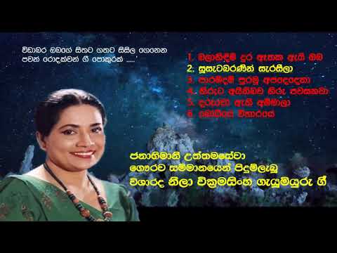 Neela Wickramasinghe Super 06 Songs (විශාරද නීලා වික්‍රමසිංහ ගැයූ මියුරු ගී 06)