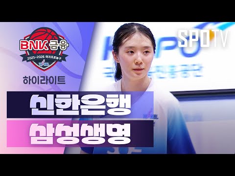 [WINTV] 11월29일 신한은행 삼성생명 WKBL 하이라이트