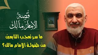 صورة ما سر تعجب التابعين من طفولة الإمام مالك؟