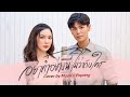 อย่าทำอย่างนี้ไม่ว่ากับใคร Covered By Mook Worra