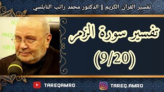 د.محمد راتب النابلسي - تفسير سورة الزمر ( 9 \ 20 )