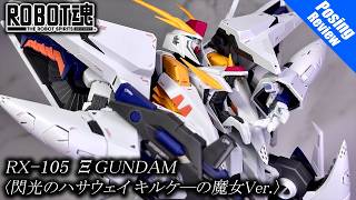 ROBOT魂 Ka signature Ξガンダム（機動戦士ガンダム 閃光のハサウェイ キルケーの魔女Ver.）でポージングレビュー！