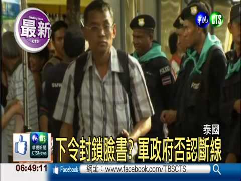 下令封鎖臉書? 泰國軍政府否認