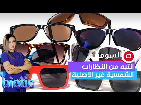 شاهد بالفيديو.. إنتبه من النظارات الشمسية غير الاصلية
