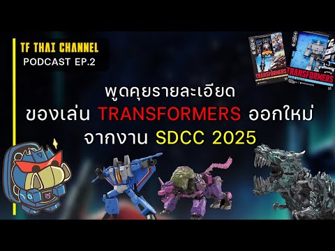 PODCAST Ep.2 : พูดคุยรายละเอียด ของเล่น TRANSFORMERS ออกใหม่ในงาน SDCC2025 ‪@Luzluziper17