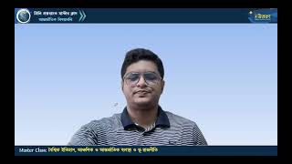 মাস্টার ক্লাস-১২