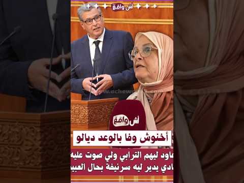 فاطمة وشاي تقصف: الوعد الوحيد لي وفى بيه أخنوش عاود لينا الترابي ولي غيعاود يصوت عليه يستاهل سرنيفة