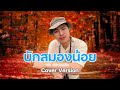 บักสมองน้อย เด่น นันทวัฒน์ชัย COVER ดิด 