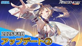 『PSO2ニュージェネシス』2026年8月アップデート情報②