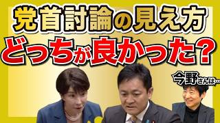 玉木さんは損してる？今野さんの「党首討論の見え方問題」を考えてみた