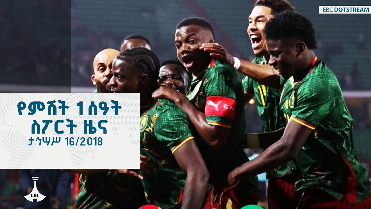 የምሽት 1 ሰዓት ስፖርት ዜና ... ታህሳስ 16/2018 ዓ.ም ETV | EBC | EBCDOTSTREAM