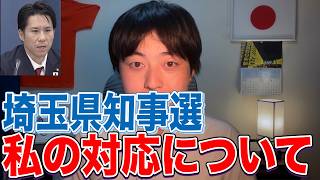 参政党が埼玉県知事選に候補者擁立の可能性が高い件で今後の対応を話します