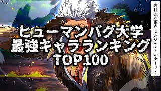 【ヒューマンバグ大学】最強キャラランキングTOP100