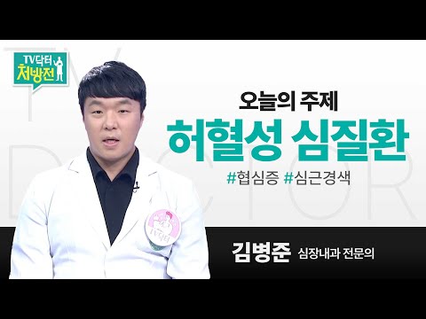 [TV닥터처방전] 허혈성 심질환