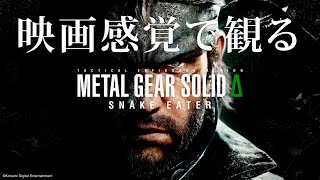 映画感覚で観るMETAL GEAR SOLID Δ: SNAKE EATER 全ストーリームービー PS5 PRO 4K 60FPS 【METAL GEAR SOLIDΔ】