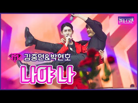 [클린버전]물피리_김중연&박현호 - 나야 나 | 불타는 트롯맨 9화 230214