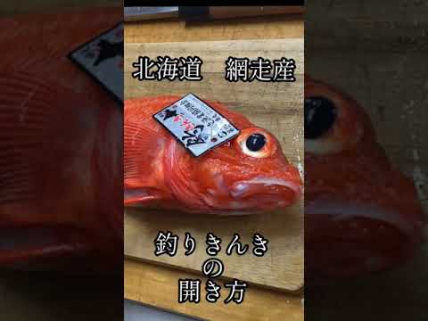 釣きんきの開き方 魚