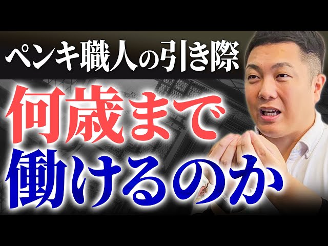 会社に勤めている塗装職人、一人親方の職人さんなど塗装職人さんにも様々な属性があると思いますが、職人さんはいつまで働けるのか？解説いたしました。