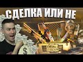 СДЕЛКА ИЛИ НЕ?🎁 СЕЗОН 1 - КОЙ ЩЕ СИ ТРЪГНЕ С НОЖ?