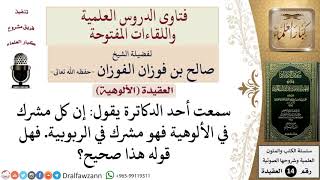 صورة هل كل مشرك في الألوهية مشرك في الربوبية؟ للشيخ صالح الفوزان