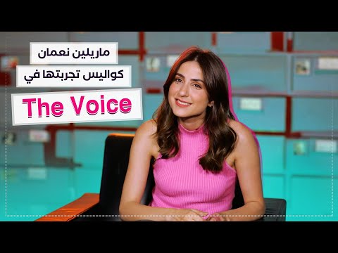 ماريلين نعمان تكشف لـ"النهار العربي" كواليس تجربتها في "ذا فويس" فرنسا
