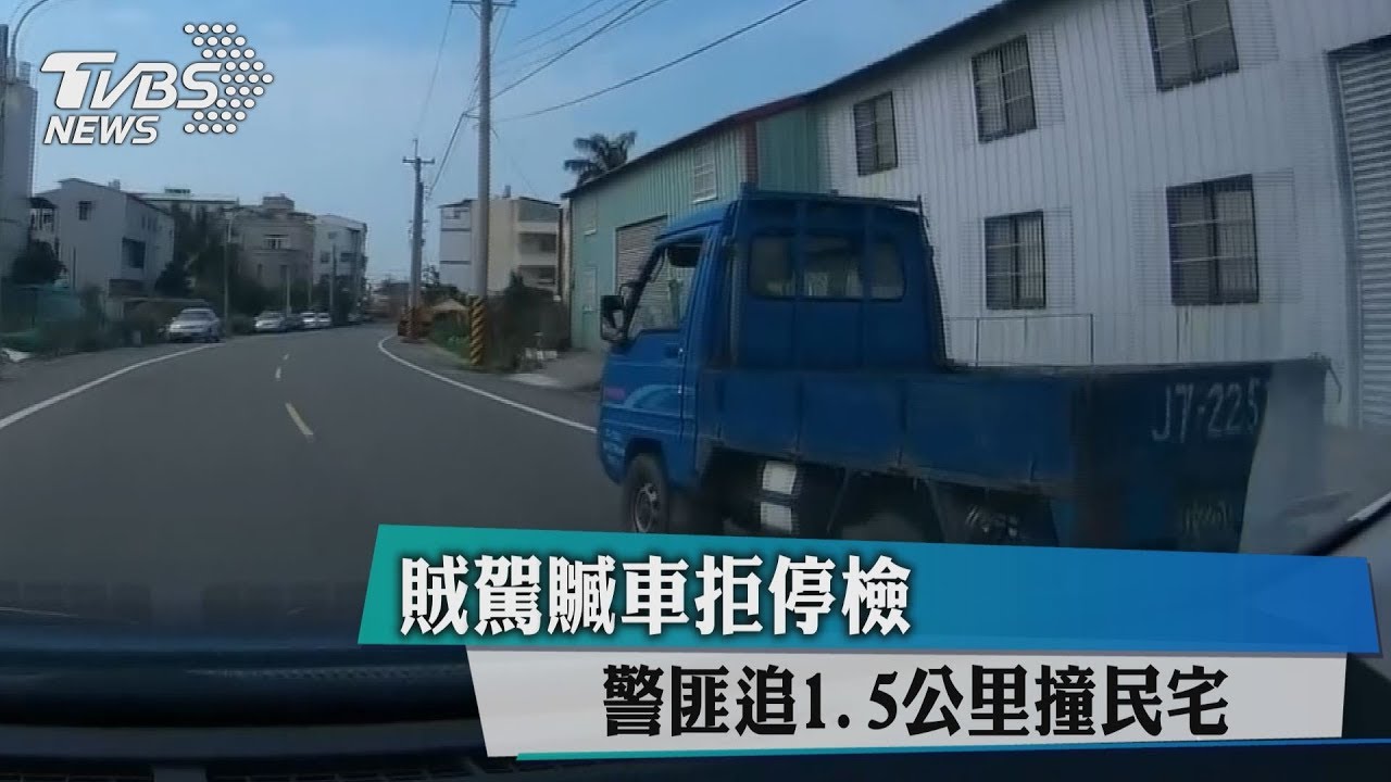 賊駕贓車拒停檢 警匪追1.5公里撞民宅