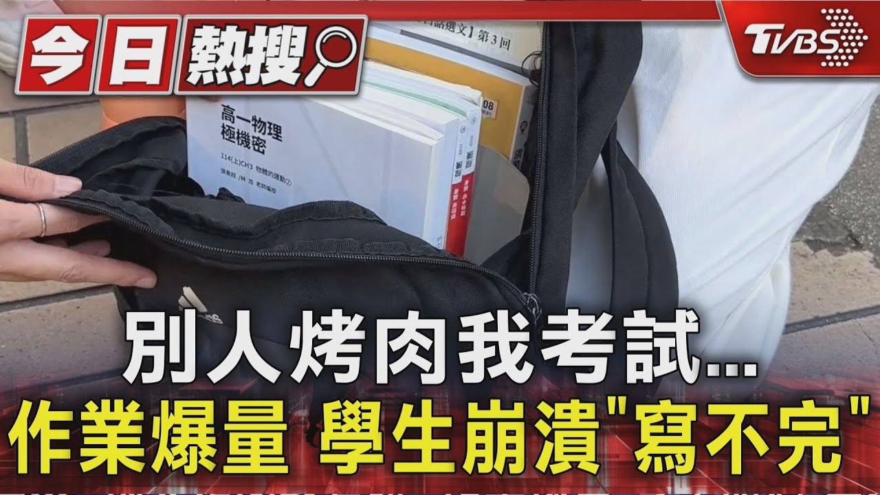 中秋連假作業爆量!學生崩潰「10樣寫不完」無法烤肉