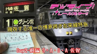 【鉄道旅ゆっくり実況】テツライブ！レールスター!! Day2-前編　S・A・G・A 佐賀