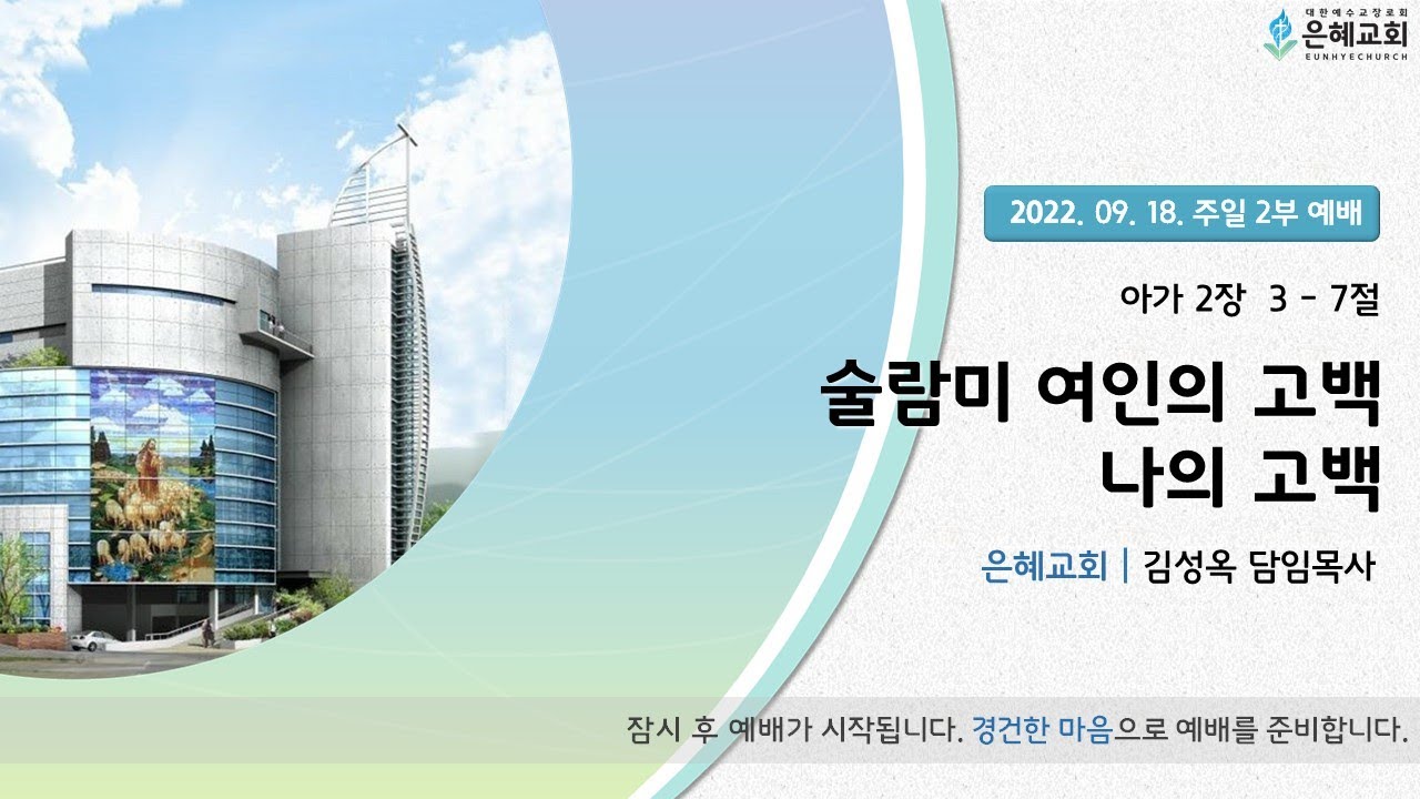 22. 09. 18. 주일 2부 실시간 예배 실황
