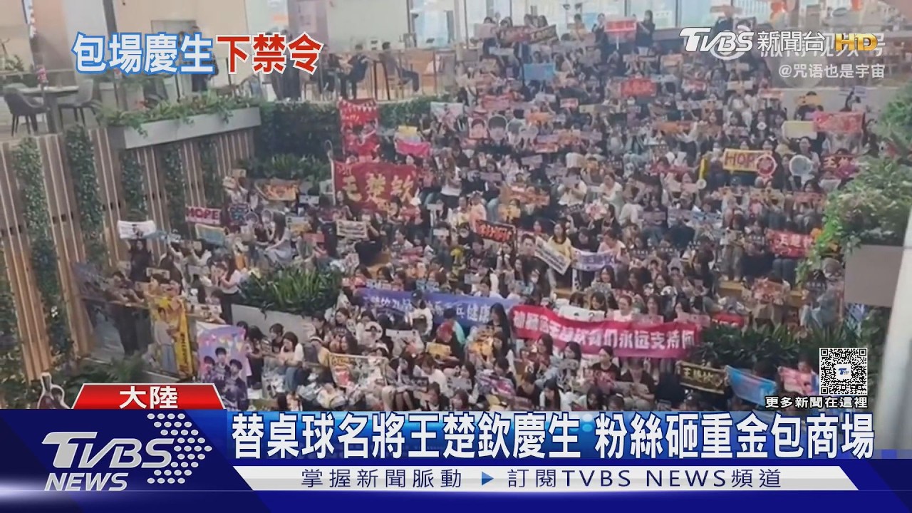 影音／王楚欽26歲生日粉絲砸重金包百貨慶生　官方急下禁令喊停