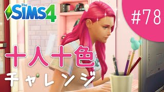 やっぱり大人が3人いるって強いね【The Sims 4 - 十人十色チャレンジ #78】
